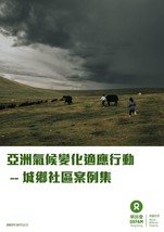 Oxfam Hong Kong releases the Case Study on 'Climate Adaptation in Asia - Local Actions of Eight Urban and Rural Communities’, on the eve of 2023 United Nations Climate Change Conference (COP28) to be held in Dubai next month. The Study analyses how eight vulnerable communities in Asia have been fighting and adapting to a wide range of climate risks.