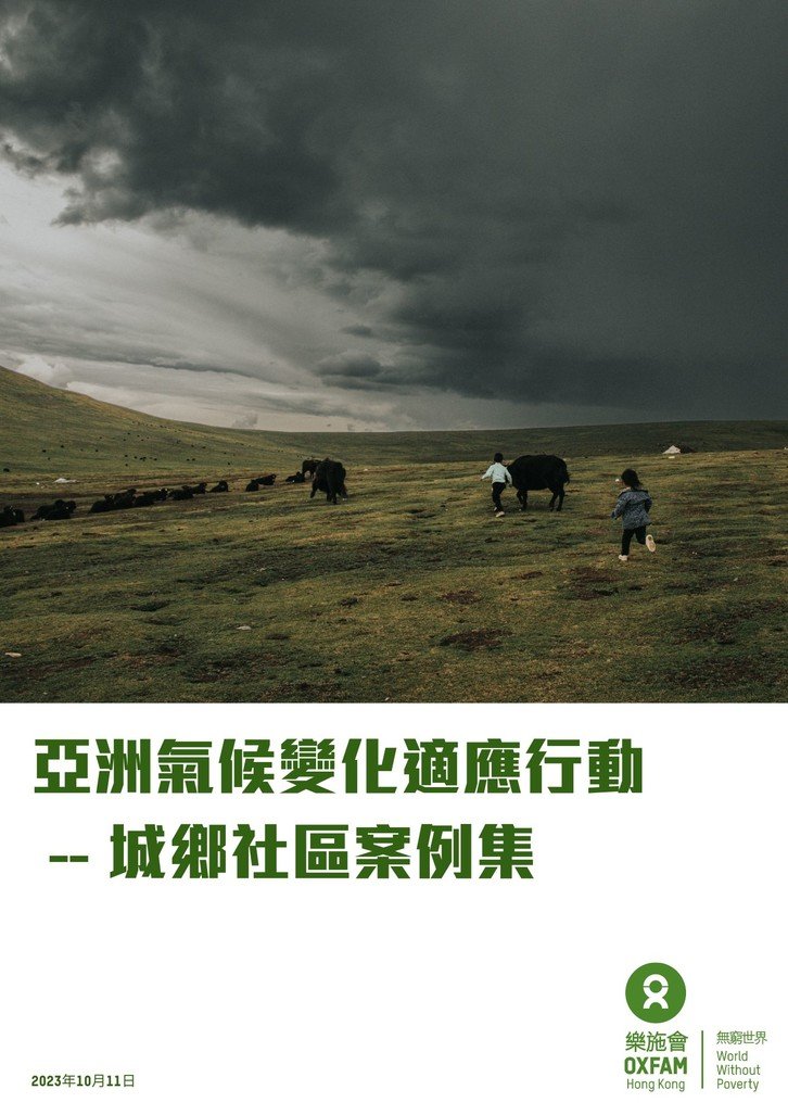 Oxfam Hong Kong releases the Case Study on 'Climate Adaptation in Asia - Local Actions of Eight Urban and Rural Communities’, on the eve of 2023 United Nations Climate Change Conference (COP28) to be held in Dubai next month. The Study analyses how eight vulnerable communities in Asia have been fighting and adapting to a wide range of climate risks.