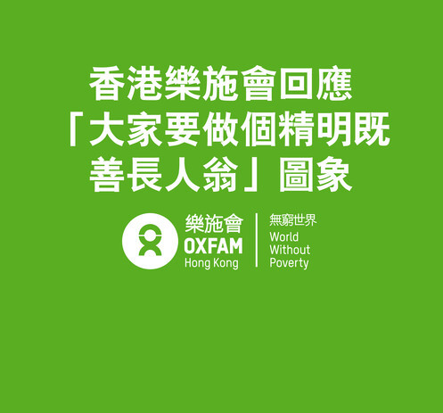 就有關「大家要做個精明既善長人翁」一圖的回應 - 圖像