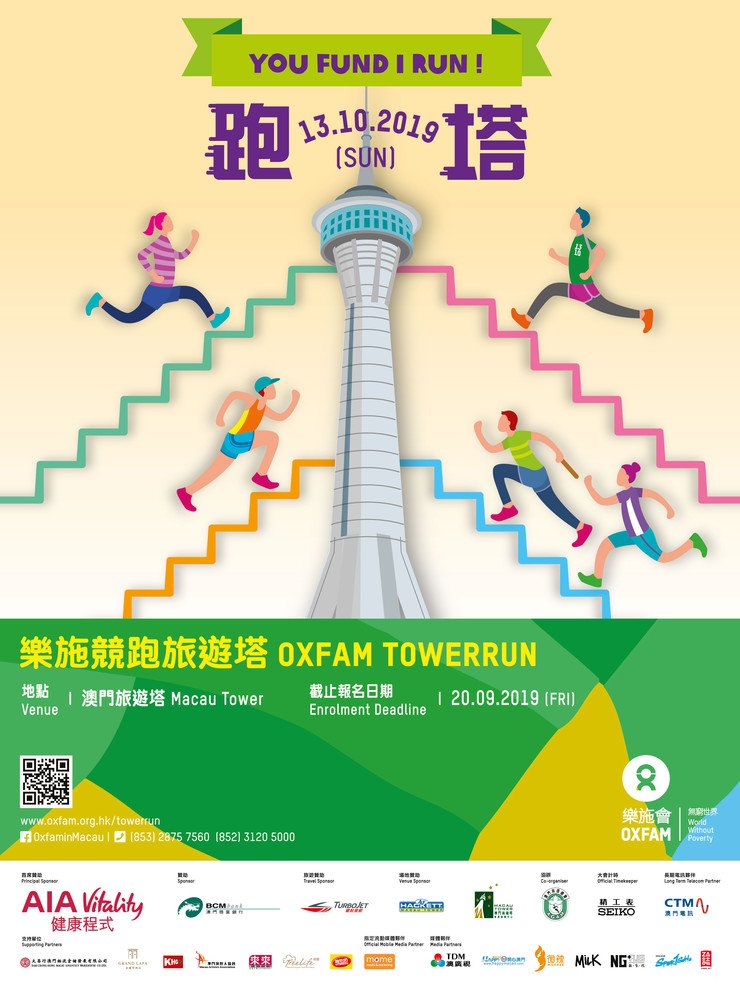 「樂施競跑旅遊塔」的宣傳海報。