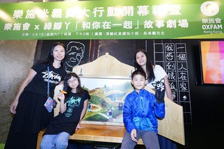 乐施会与亲子教育团体绿脚丫合办的两场「和你在一起」故事剧场，让香港家长及小朋友亲身代入留守儿童的处境，了解他们每日面对的困苦
