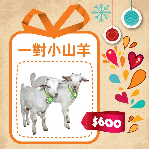 A pair of goats (HK$600)