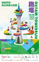 「樂施競跑旅遊塔2020」的宣傳海報。