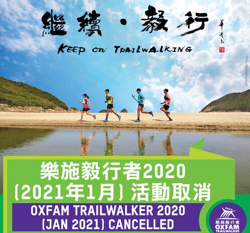 樂施毅行者明年一月活動取消 - 圖像