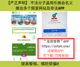 ＂无穷世界＂APP https://oxfam.one/ 这是假APP!  勿下载! 勿按连结!