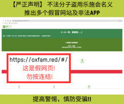 https://oxfam.red/#/  这是假网页!  勿按连结!