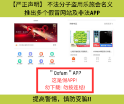 ＂Oxfam＂APP 这是假APP!  勿下载! 勿按连结!