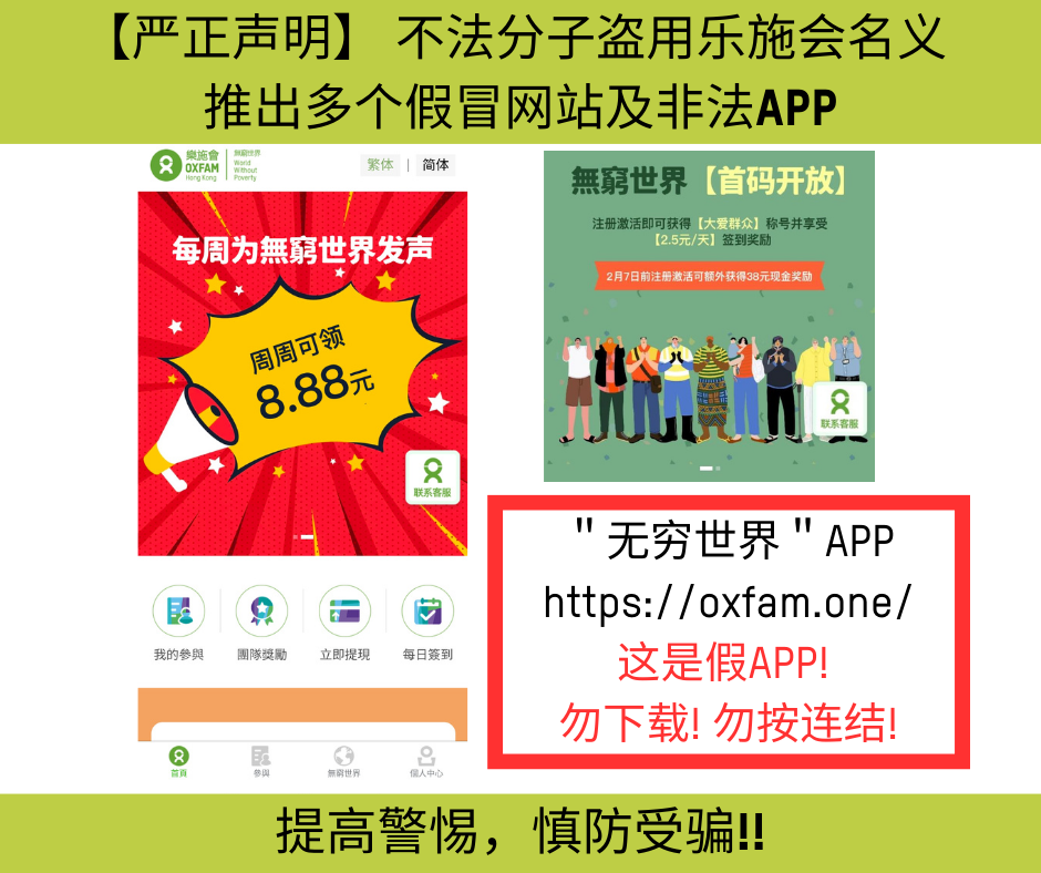 ＂无穷世界＂APP https://oxfam.one/ 这是假APP!  勿下载! 勿按连结!