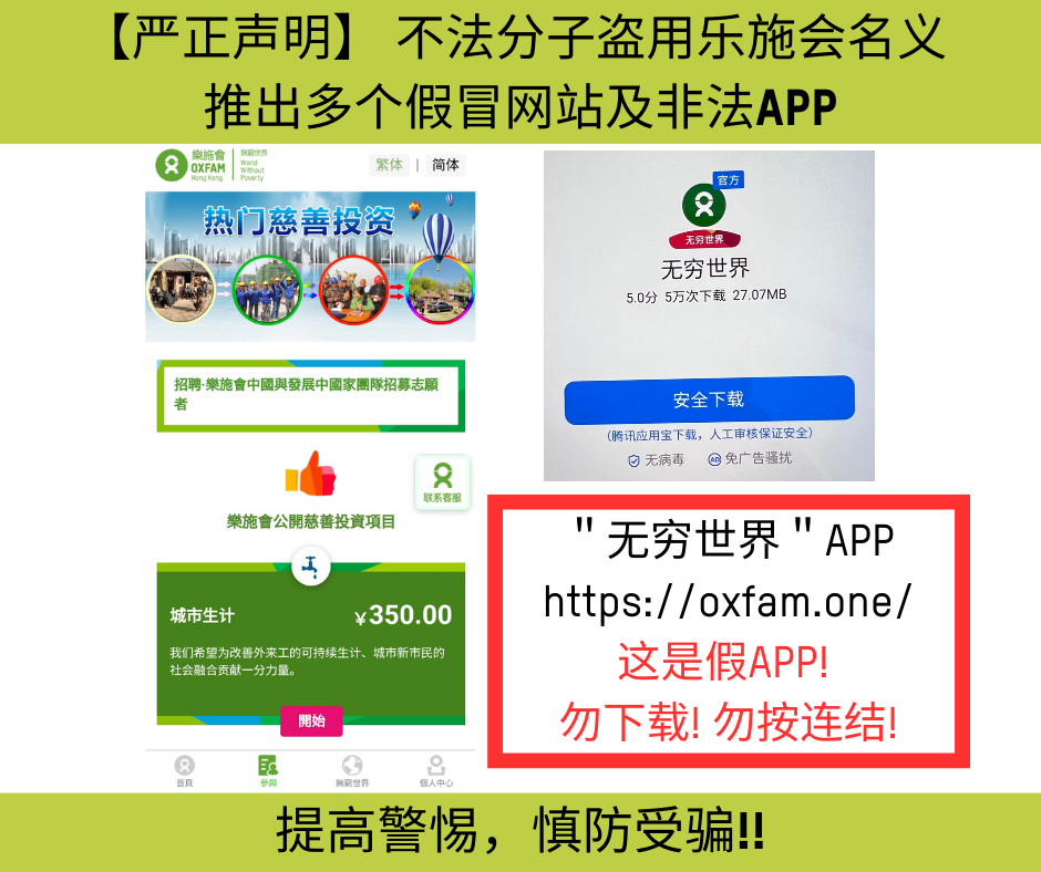 ＂无穷世界＂APP https://oxfam.one/ 这是假APP!  勿下载! 勿按连结!