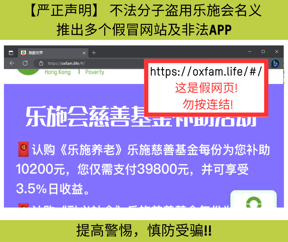 https://oxfam.life/#/  这是假网页!  勿按连结!