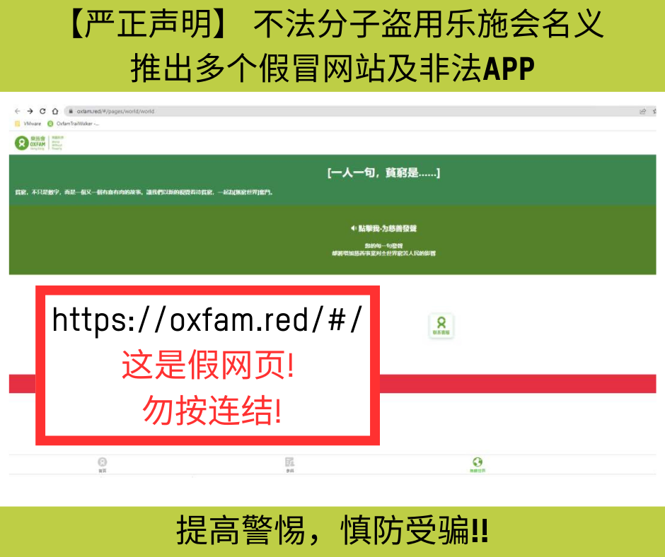 https://oxfam.red/#/  这是假网页!  勿按连结!