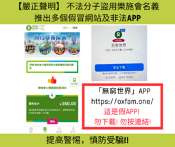 ＂無窮世界＂APP https://oxfam.one/ 這是假APP!  勿下載! 勿按連結!