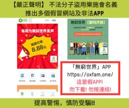＂無窮世界＂APP https://oxfam.one/ 這是假APP!  勿下載! 勿按連結!