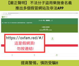 https://oxfam.red/#/  這是假網頁!  勿按連結!