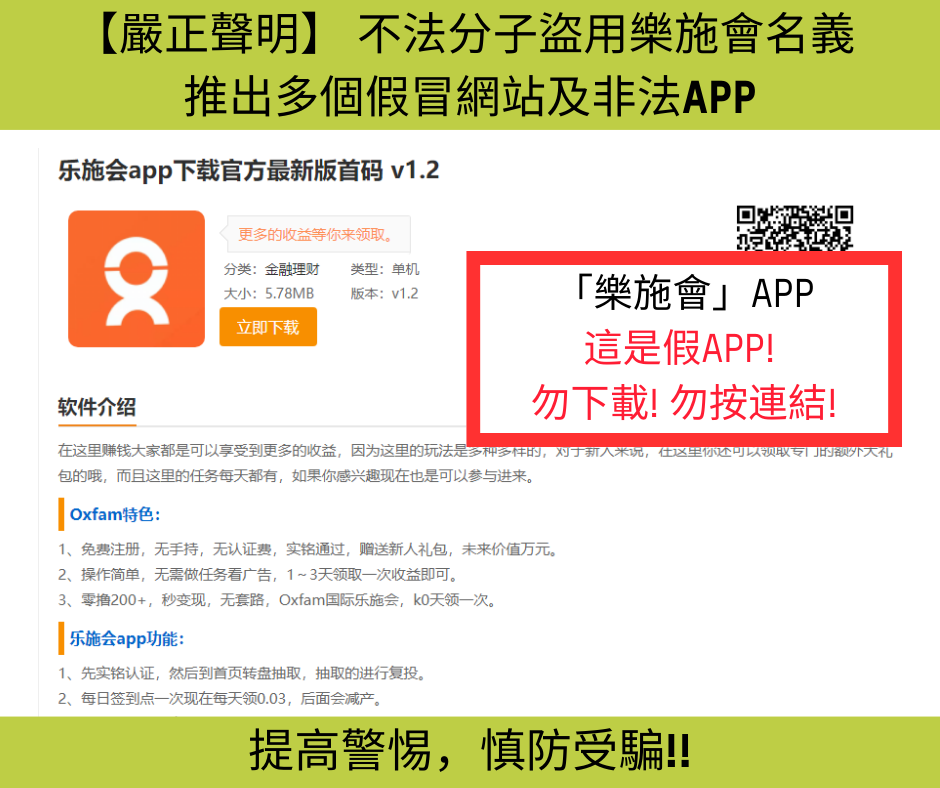 ＂乐施会＂APP 这是假APP!  勿下载! 勿按连结!