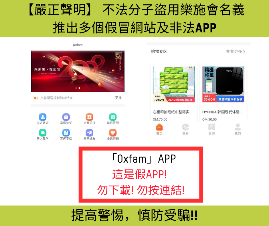＂Oxfam＂APP 这是假APP!  勿下载! 勿按连结!