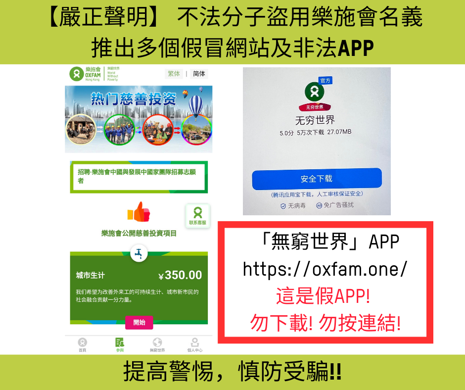 ＂無窮世界＂APP https://oxfam.one/ 這是假APP!  勿下載! 勿按連結!