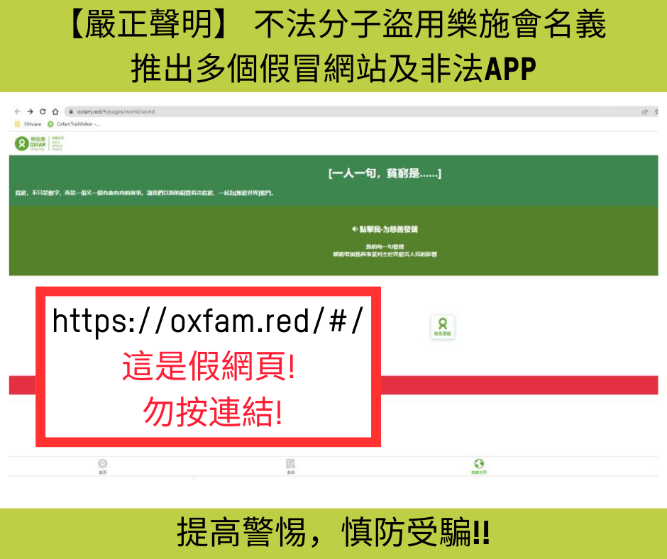 https://oxfam.red/#/  這是假網頁!  勿按連結!