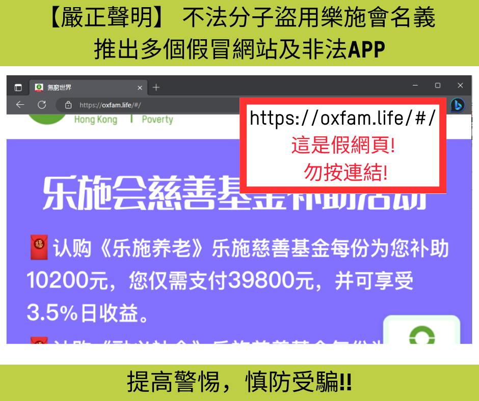 https://oxfam.life/#/  這是假網頁!  勿按連結!