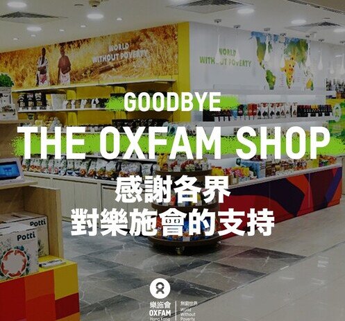 乐施商店完成其阶段性的历史使命 于2020年7月31日结业 - 图像