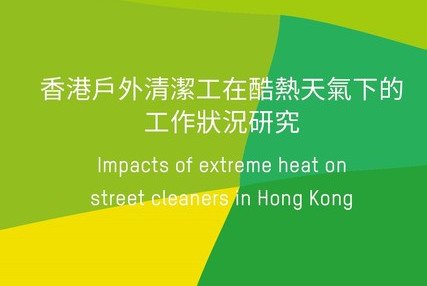 Image of Research report on the impacts of extreme heat on street cleaners in Hong Kong (Chi Only)