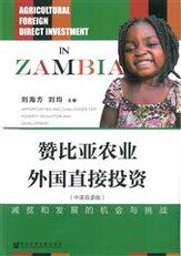《贊比亞農業外國直接投資:減貧和發展的機會與挑戰》中英雙語版