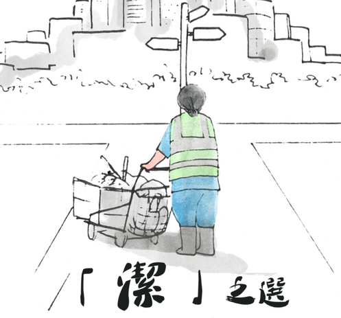 Image of "Cleaner's choice" - Story Selection Game (Chi only)