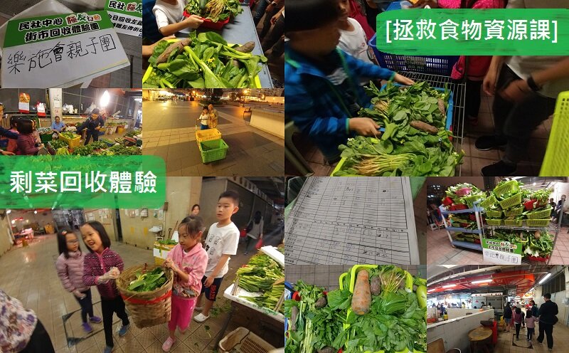 [拯救食物资源课]  剩菜回收体验