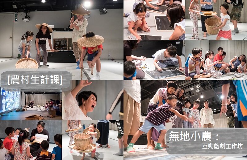 [農村生計課]  無地小農：互動戲劇工作坊