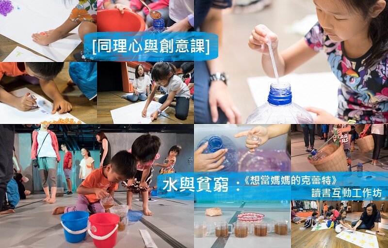 [同理心與創意課]  水與貧窮：《想當媽媽的克蕾特》讀書互動工作坊