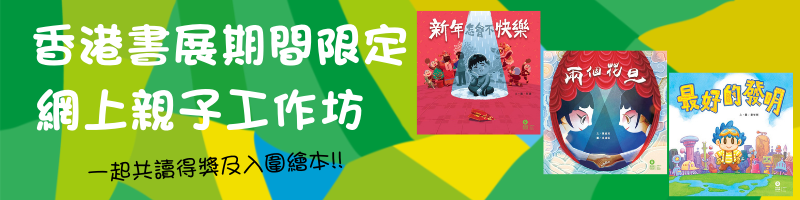 香港書展期間限定 網上親子工作坊 香港書展期間限定 網上親子工作坊