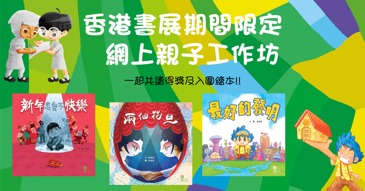 香港書展期間限定 網上親子工作坊 香港書展期間限定 網上親子工作坊