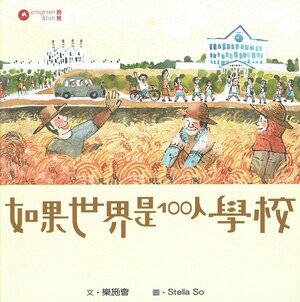 如果世界是100人学校