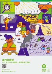 澳门乐施会2018至2019年度教育、筹款及义工活动