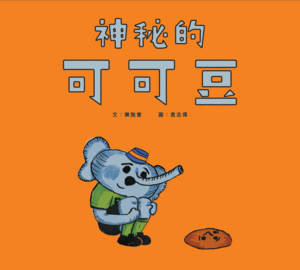 神秘的可可豆