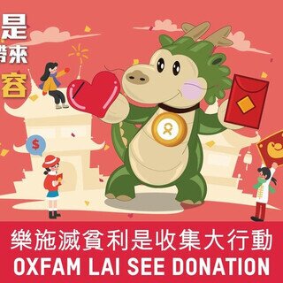 樂施滅貧利是收集大行動