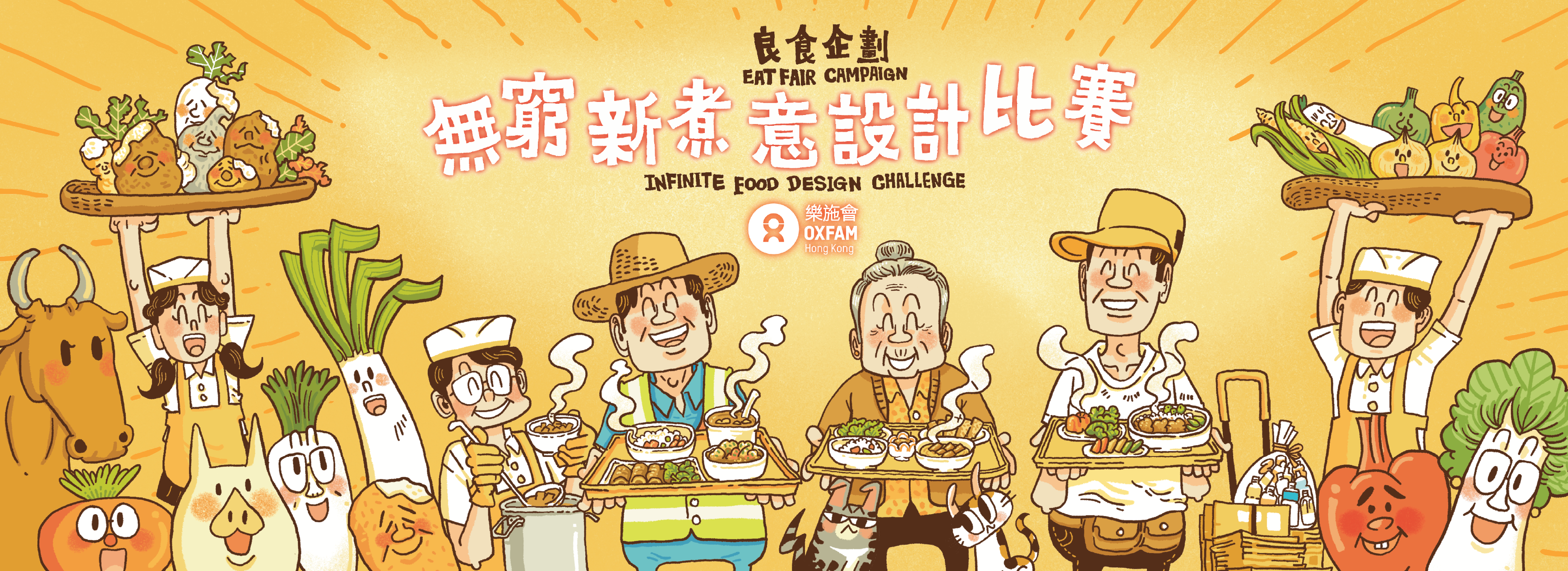 良食企劃」無窮新煮意設計比賽（香港）