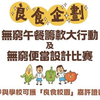 「良食企劃」無窮便當設計比賽