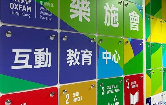 樂施會「無窮世界」互動教育中心