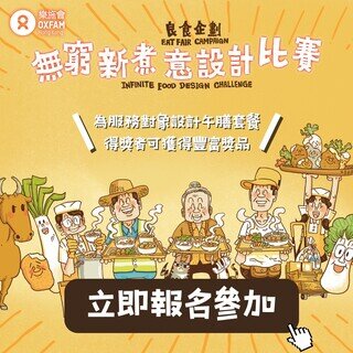 [Eat Fair Campaign] Infinite Food Design Challenge (Macau)