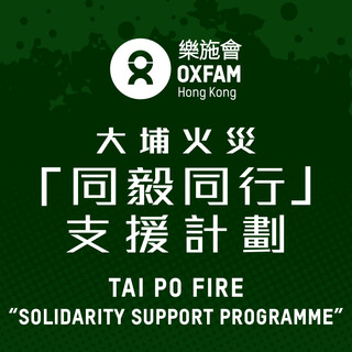 大埔火灾「同毅同行」支援计划