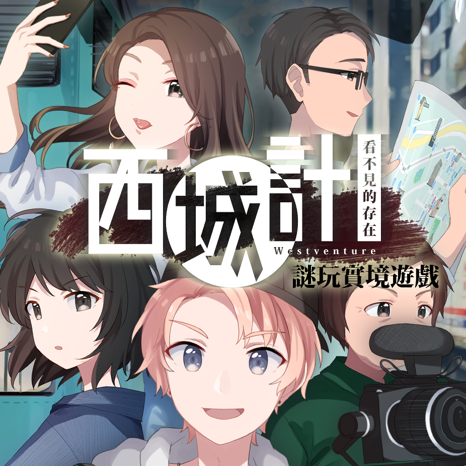 西城計：看不見的存在 | 謎玩實境遊戲 - 圖像