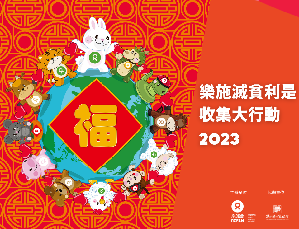樂施滅貧利是收集大行動2023