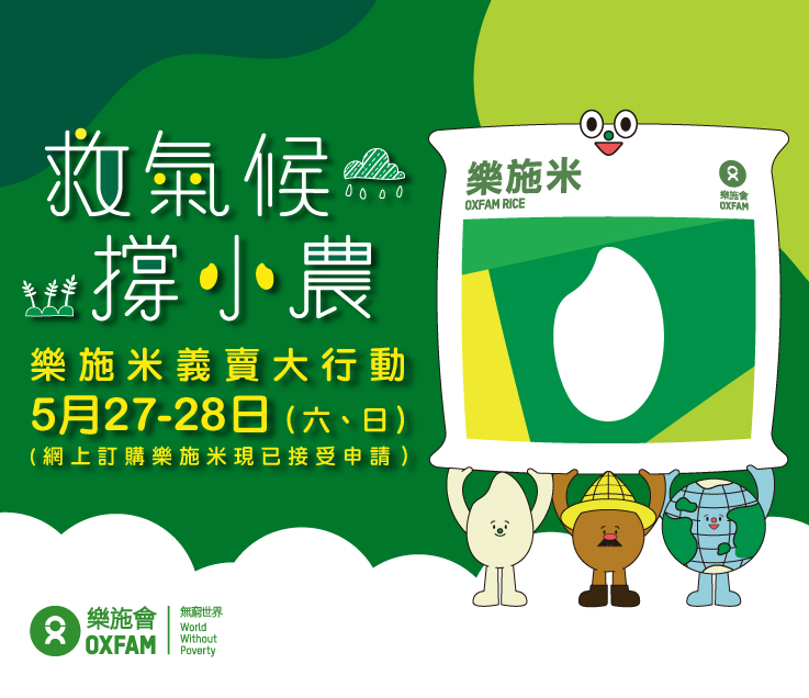 乐施灭贫利是收集大行动2023